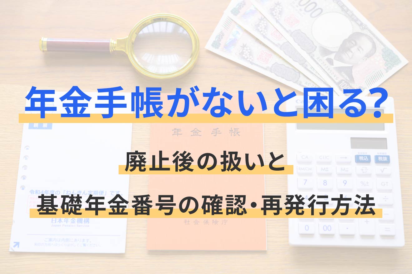 年金 手帳 廃止