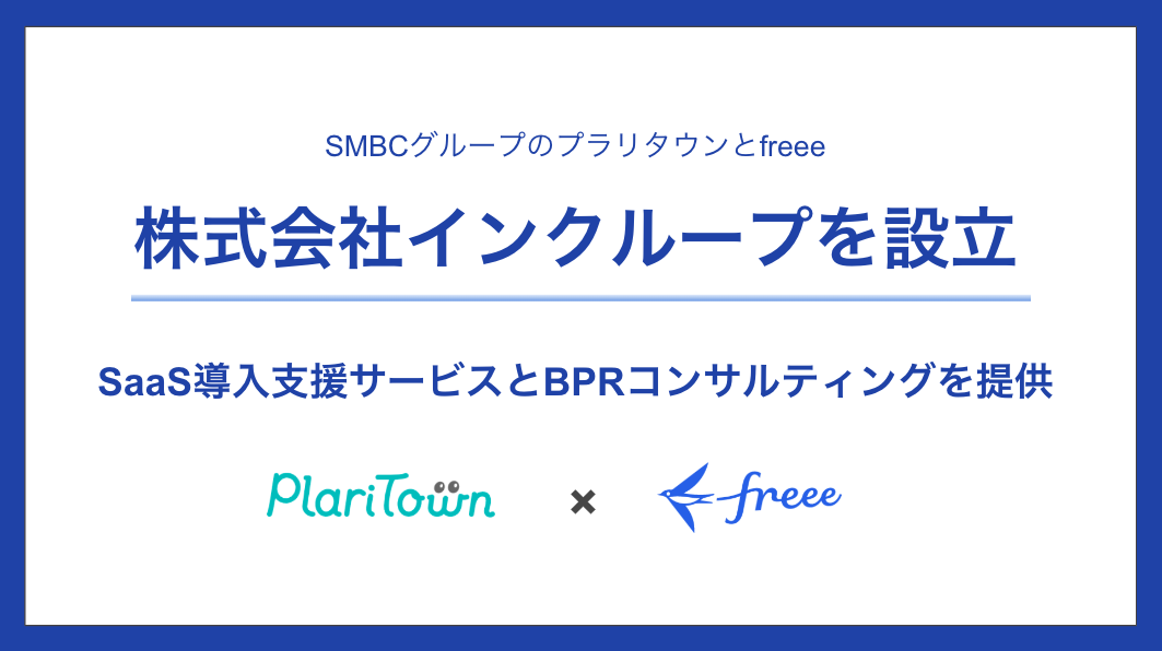 SMBCグループのプラリタウンとfreee、株式会社インクループを設立 SaaS導入支援サービスとBPRコンサルティングを提供 PlariTown x freeeと書かれた画像