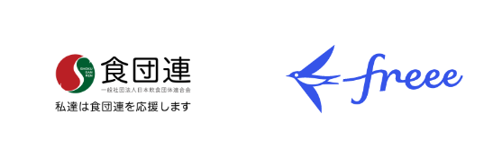 一般社団法人日本飲食団体連合会とfreeeのロゴ画像