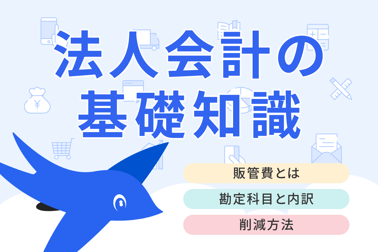 販管費とは？内訳や販売費比率の計算方法をわかりやすく解説 | 経営者から担当者にまで役立つバックオフィス基礎知識 | クラウド会計ソフト freee