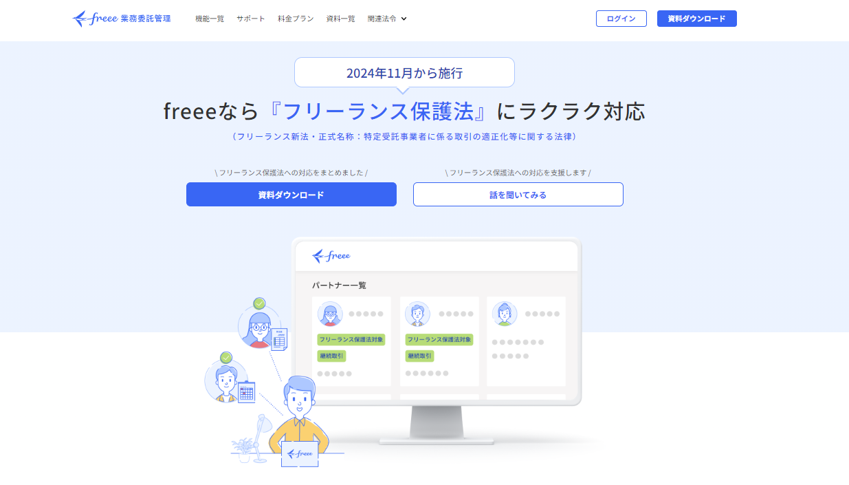 「フリーランス保護法」にラクラク対応するfreee業務委託管理のサイト画像