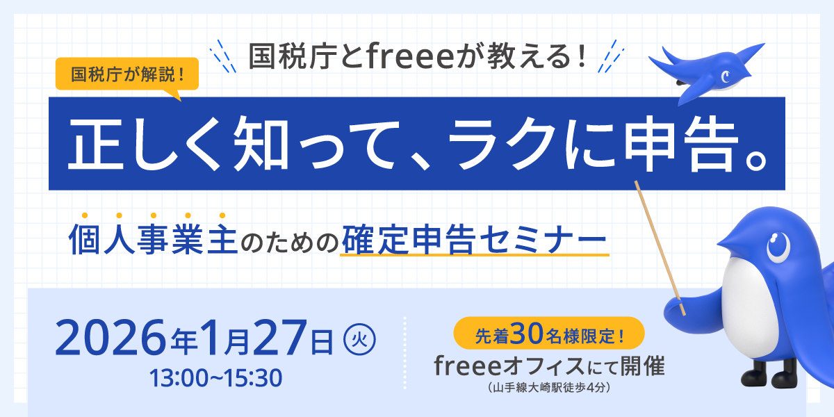 確定申告セミナーの告知バナー。「国税庁とfreeeが教える！正しく知って、ラクに申告。個人事業主のための確定申告セミナー」というタイトル。開催日時は2026年1月27日火曜日 13:00から15:30。場所はfreeeオフィス（大崎駅徒歩4分）で、先着30名限定。右側には立体的な青い鳥のキャラクターが配置されている。