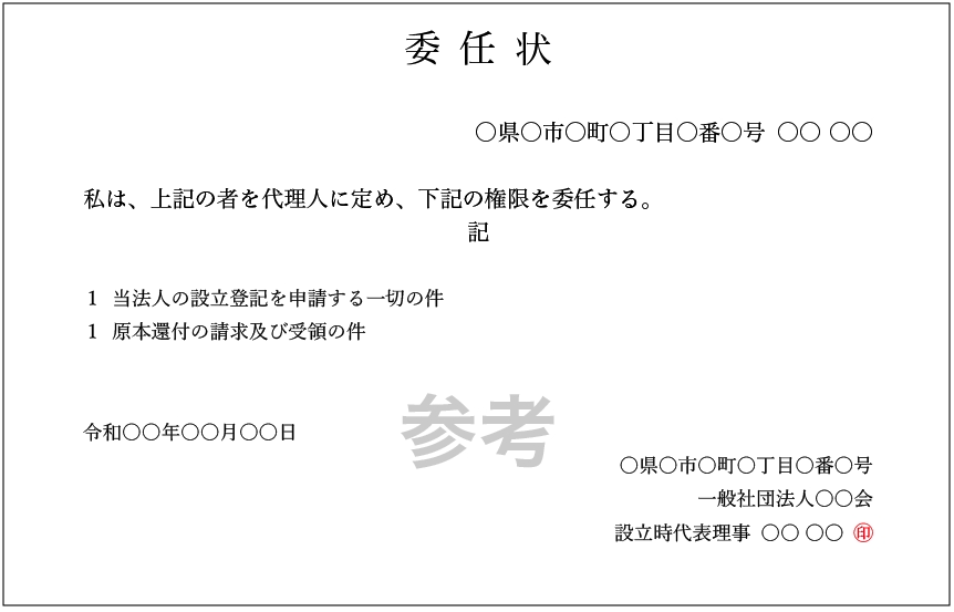 委任状