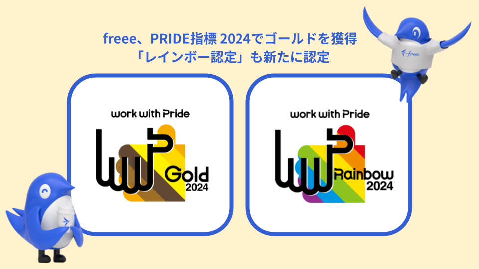 freee、PRIDE指標2024でゴールドを獲得。「レインボー認定」も新たに認定されたことを示す画像。freeeの公式キャラクターsweeeがポーズを取っており、背景にはPRIDE指標のロゴが描かれている。