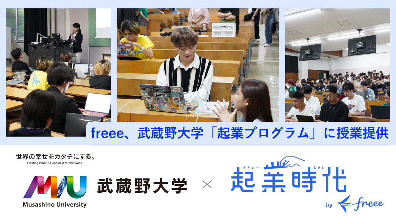 武蔵野大学×起業時代byfreee、freee、武蔵野大学「起業プログラム」に授業提供