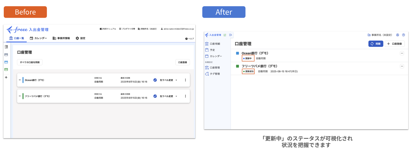 freee入出金管理の口座管理画面のBefore（旧UI）とAfter（新UI）の比較画像。Afterの画面では、口�座名の横に「更新中」のステータスが視覚化され、状況を把握しやすくなったことが説明されています。