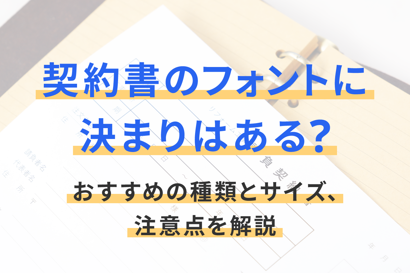 契約書のフォントに決まりはある？おすすめの種類とサイズ、注意点を 