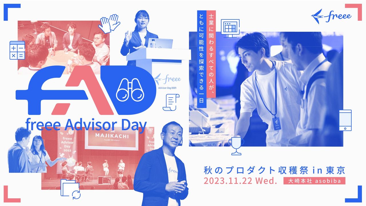 freee Advisor Day秋のプロダクト収穫祭in東京　2023.11.22