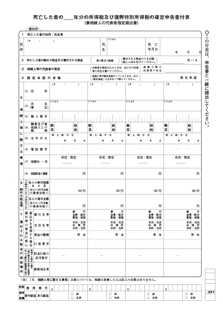 死亡した者の 年分の所得税及び復興特別所得税の確定申告書付表(兼相続人の代表者指定届出書)