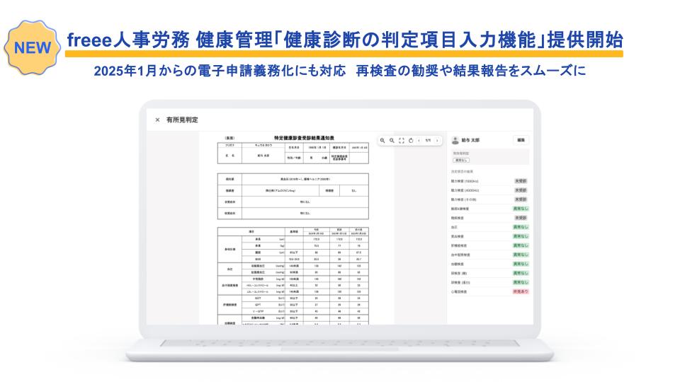 freee人事労務 「健康管理健康診断の判定項目入力機能提供開始」2025年1月からの電子申請義務化に対応し、再検査の勧奨や結果報告をスムーズに支援する機能を紹介。