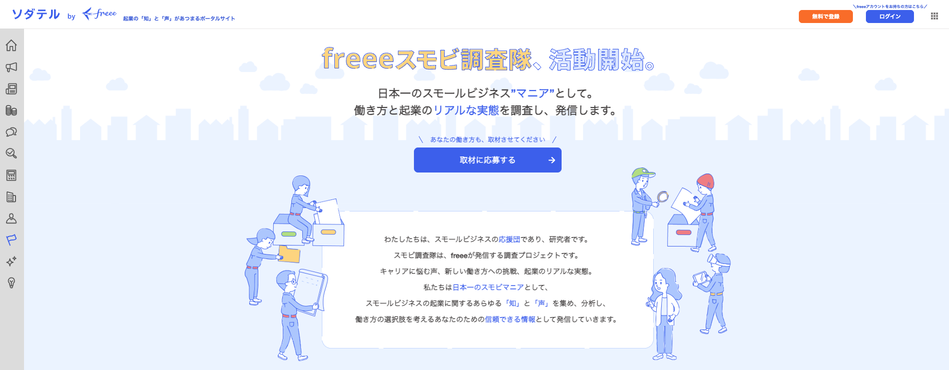この画像は、freee株式会社が運営する「ソダテル by freee」のWebサイトで、「freeeスモビ調査隊、活動開始。」というタイトルを掲げたページです。ページ全体は水色の街並みのイラストと、データや書類を運ぶ複数の人物のイラストで構成され、軽快で前向きな印象を与えています。
この調査隊の目的は、「日本のスモールビジネス