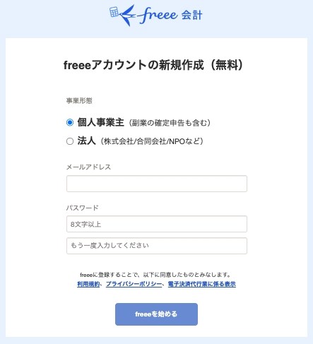 freeeアカウント作成画面