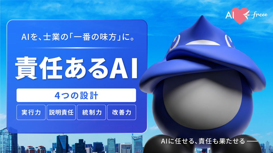 freeeの「責任あるAI 4つの設計」を案内するイメージ画像
