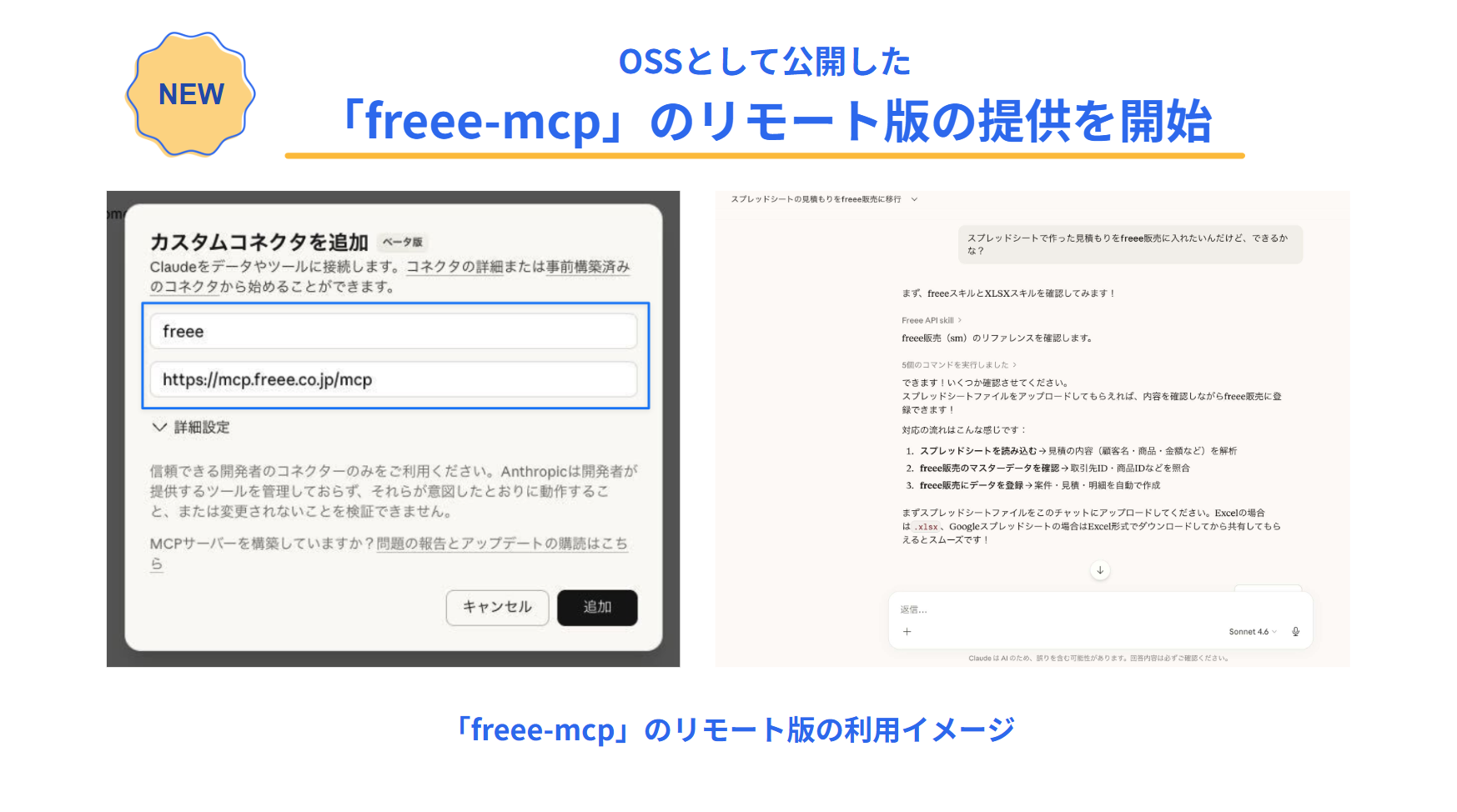 freeeがOSS（オープンソースソフトウェア）として公開したMCPサーバー「freee-mcp」のリモート版の提供を開始したことを示しています。