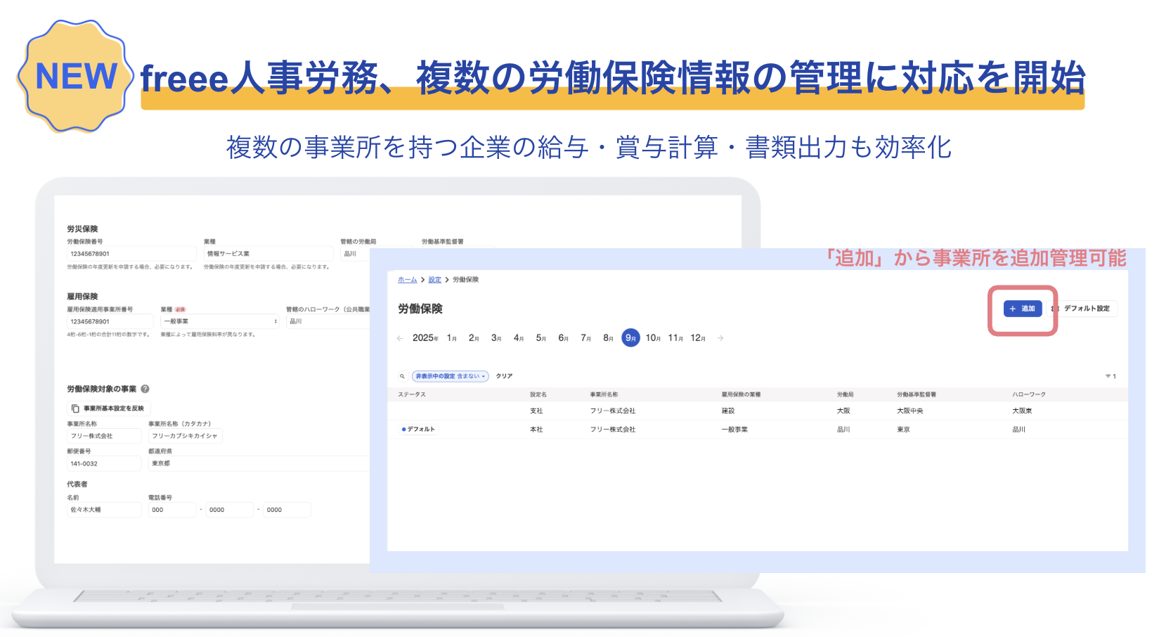 NEW freee人事労務、複数の労働保険情報管理に対応を開始」と書かれた見出しが目を引きます。その下には「複数の事業所を持つ企業の給与・賞与計算・書類出力も効率化」という説明文があります。
画像の中央には、パソコンの画面が表示されており、左側に労働保険情報の詳細入力画面、右側に労働保険の一覧画面が見えます。右側の一覧画面には、「追��加」ボタンがあり、複数の事業所情報を管理できることがわかります。この画像は、人事労務ソフトウェア「freee」が、複数の事業所を持つ企業の人事管理を効率化する新機能を追加したことを示しています。