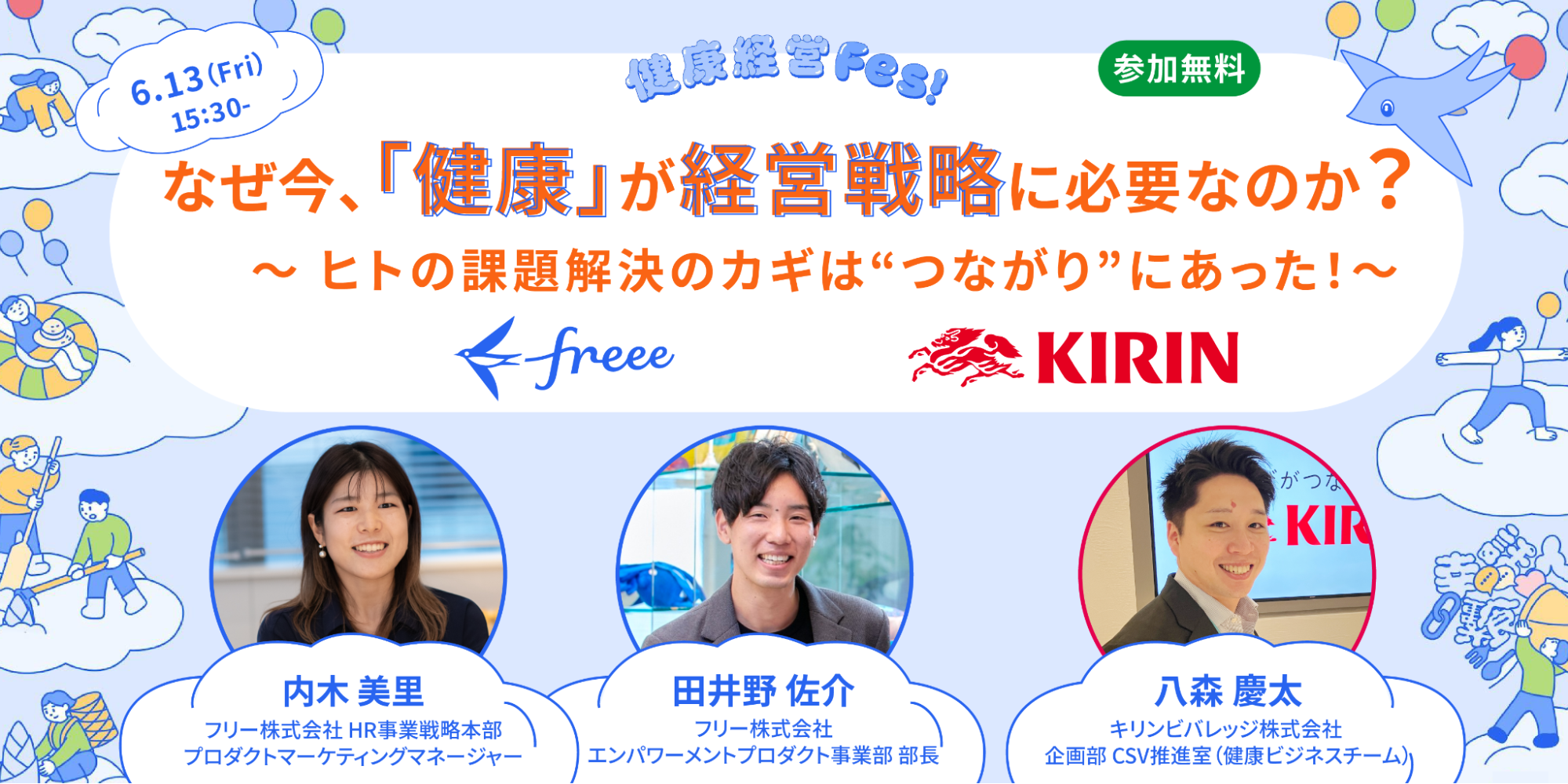 ステージ情報と画面中央下部には登壇者のプロフィール写真があります。両端には青空の雲の上でダンス、読書、スポーツなどさまざまなアクティビティを楽しむ人々やsweeeや風船のイラストが描かれています。画面中央にはKIRINとfreeeのロゴがあります。
