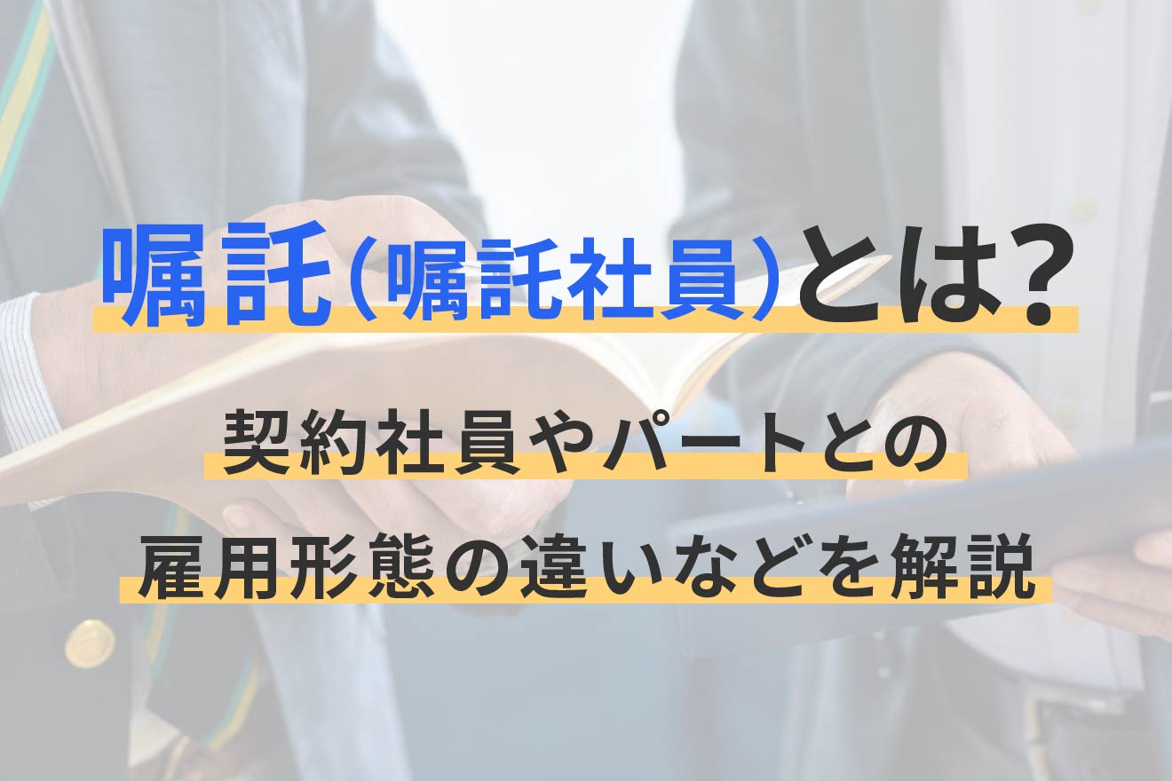 パ-ト・嘱託・契約社員の実務総覧 フロ-型人材の処遇と雇用管理に役立つ  /労務行政（単行本） 嘱託（嘱託社員）とは？契約社員やパートとの雇用形態の違いなどを解説