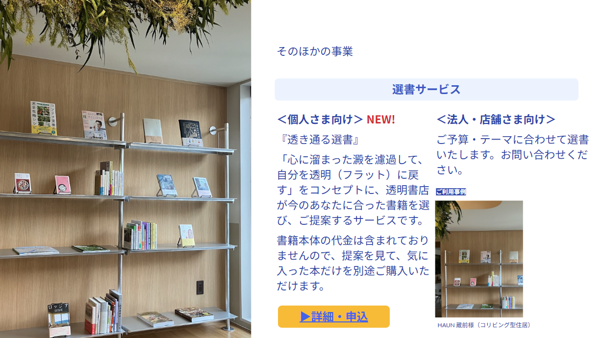 選書サービス「透き通る選書」の紹介。個人さま向けに、心に溜まった澱を濾過して自分を透明に戻すコンセプトで書籍を提案。法人・店舗さま向けにも予算・テーマに合わせた選書を実施。右下にはHAUN 蔵前様での導入事例写真。