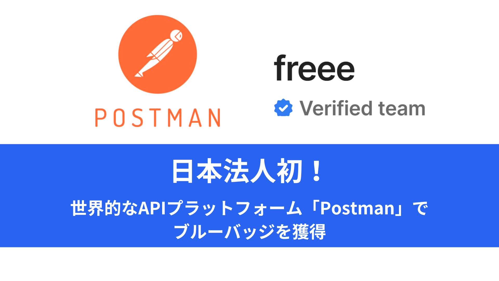 POSTMANとfreeeのロゴ画像