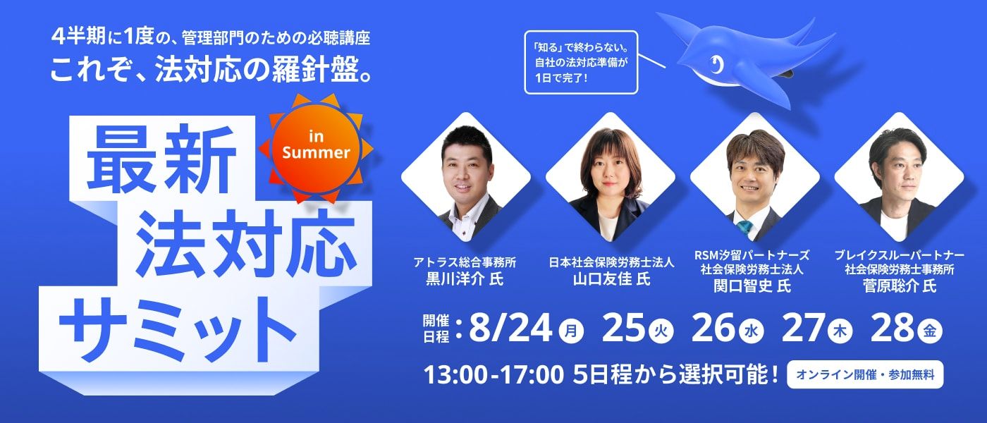 最新法対応サミット2026 in Summer