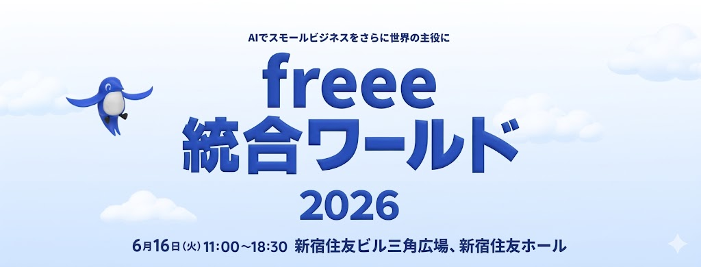 AIでスモールビジネスをさらに世界の主役に freee 統合ワールド 2026 6月16日(火) 11:00〜18:30 新宿住友ビル三角広場、新宿住友ホール。青空を背景にfreeeのロゴとイベント名、空を飛ぶペンギンのキャラクターが描かれている。