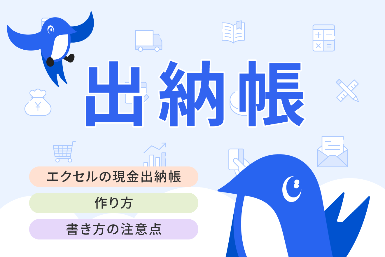 現金出納帳をエクセルで作成する方法（無料テンプレート付き） | 経営