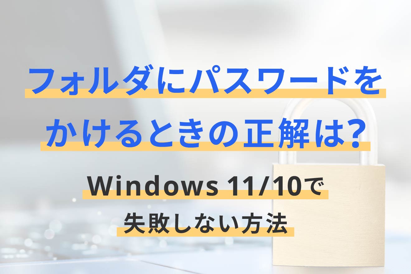 フォルダ パスワード 設定
