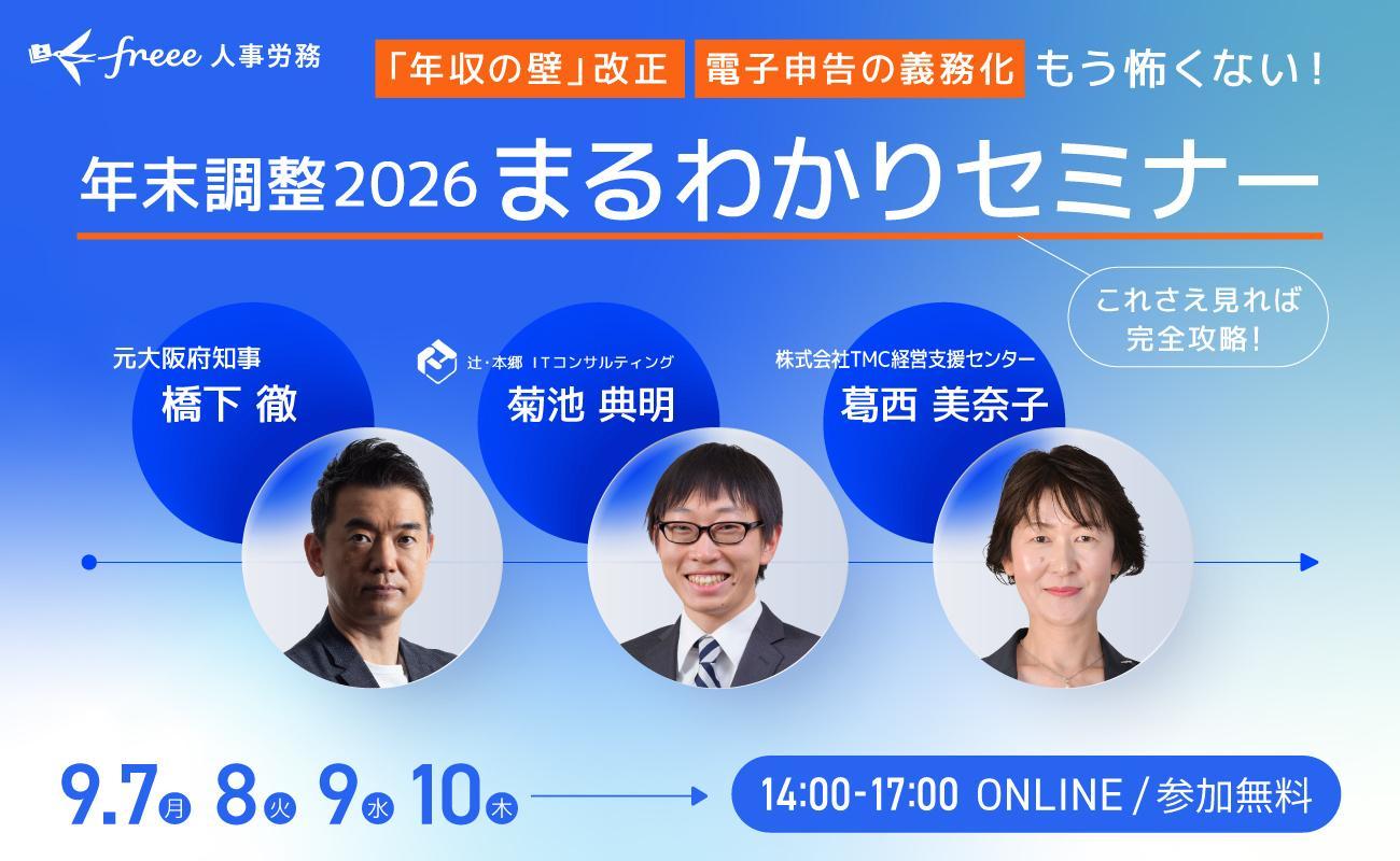 年末調整2026 まるわかりセミナーの開催案内