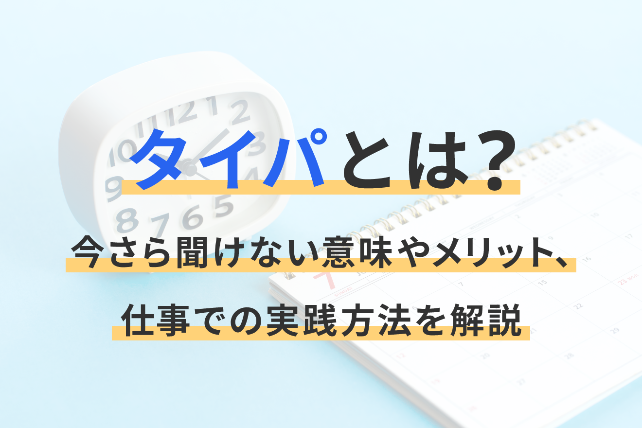 コスパとは何の略？安さとの違いや計算式・タイパとの関係を徹底解説