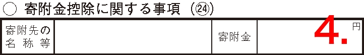 確定申告書A 第二表 寄附金控除に関する事項