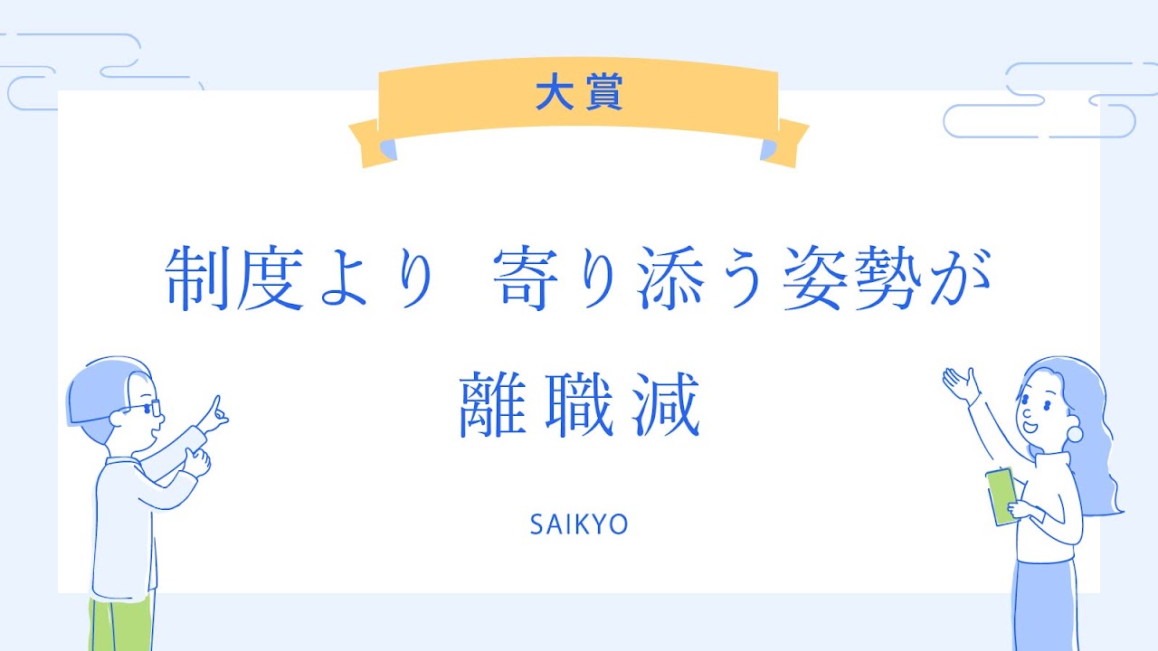 2025年6月6日の「労務川柳」で大賞を受賞した作品を紹介する画像。水色の背景に白い大きな枠があり、その中に川柳が書かれています。上部には金色のリボンに「大賞」と書かれており、中央には青い文字で「制度より 寄り添う姿勢が 離職減」という川柳が書かれています。その下には作者名と思われる「SAIKYO」という文字があります。川柳の両脇には、青い線で描かれた二人の人物がおり、左の人物は眼鏡をかけた男性で何かを指差すようなポーズをとり、右の人物は緑色の本を抱えた女性で手を挙げています。