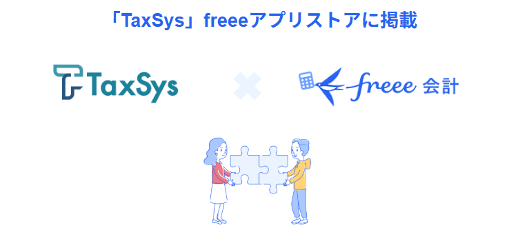 「TaxSys」と「freee会計」の連携を示すロゴとイラスト。