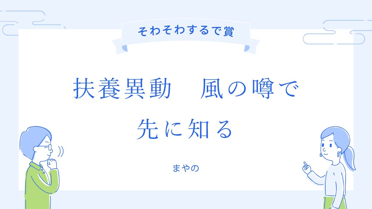 2025年6月6日の「労務川柳」で「そわそわするで賞」を受賞した作品を紹介する画像。水色の背景に白い大きな枠があり、その中に川柳が書かれています。上部には水色のリボンに「そわそわするで賞」と書かれており、中央には青い文字で「扶養異動 風の噂で 先に知る」という川柳が書かれています。その下には作者名と思われる「まやの」という文字があります。川柳の両脇には、青い線で描かれた二人の人物がおり、左の人物は手を顎に当てて何かを考えている様子で、右の人物は指を立てて説明しているようなポーズをとっています。