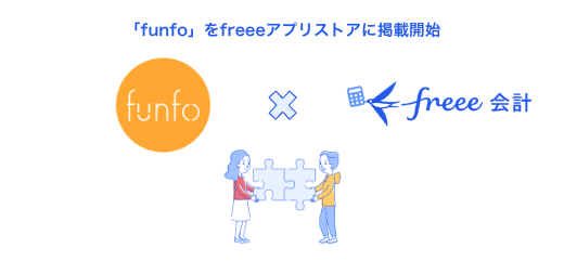 「funto」をfreeeアプリストアに掲載開始