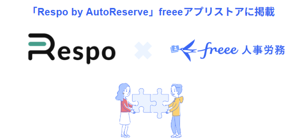 2025年9月25日freeeは、勤怠管理システムを提供するRespo by AutoReserveとの連携を開始。勤怠データと給与計算をシームレスに連携することで、企業の業務効率化を支援する。手を取り合う2人のイラストとパズルのピースを組み合わせる様子が、両社の協力関係とソリューションの統合を表現している。
