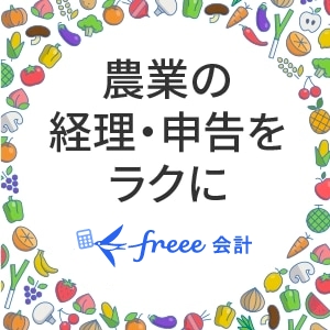 農業用の会計ソフトとは その特徴を解説 経営者から担当者にまで役立つバックオフィス基礎知識 クラウド会計ソフト Freee