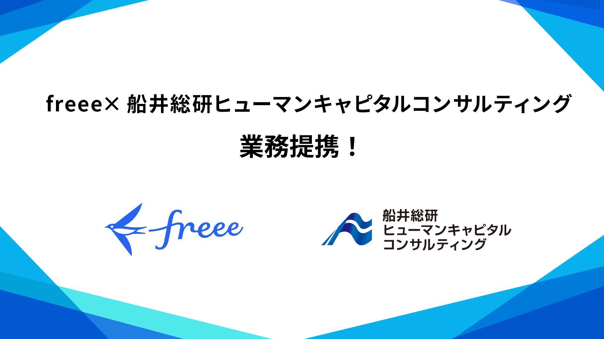 freeeと船井総研ヒューマンキャピタルコンサルティングの業務提携告知。