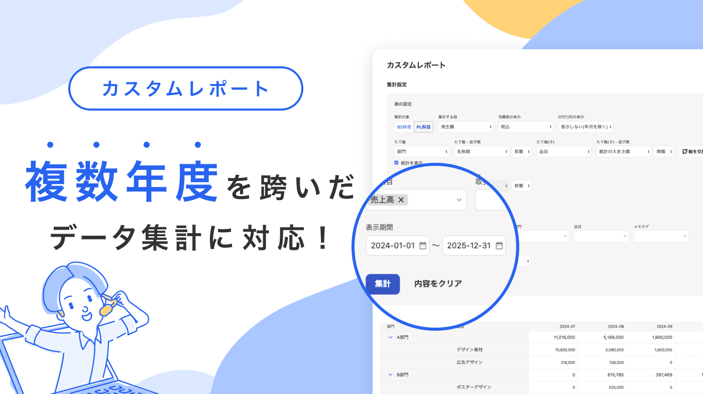 「カスタムレポート」複数年度を跨いだデータ集計に対応！