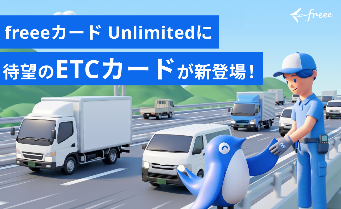 freeeカード UnlimitedにETCカードが新登場