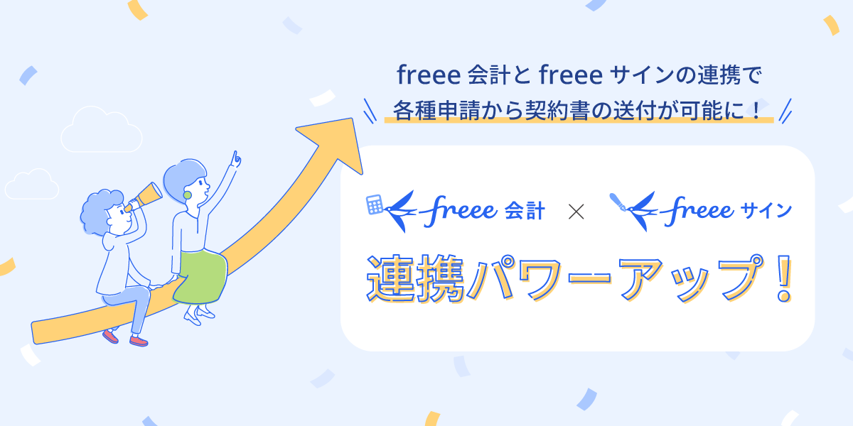 freee会計　freeeサイン　連携パワーアップ　画像