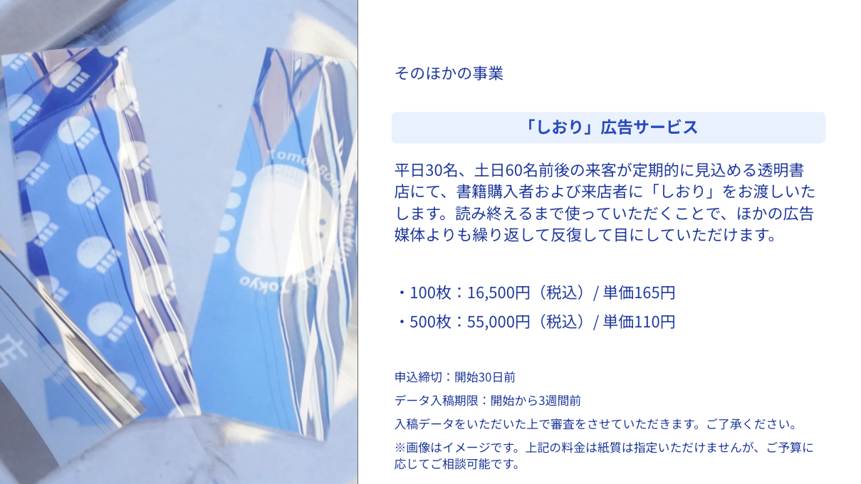 「しおり」広告サービスの紹介。透明書店での書籍購入者や来店者に配布するしおりに広告を掲載。100枚：16,500円、500枚：55,000円。読み終えるまで使われることで反復して目に触れるのが特徴。
