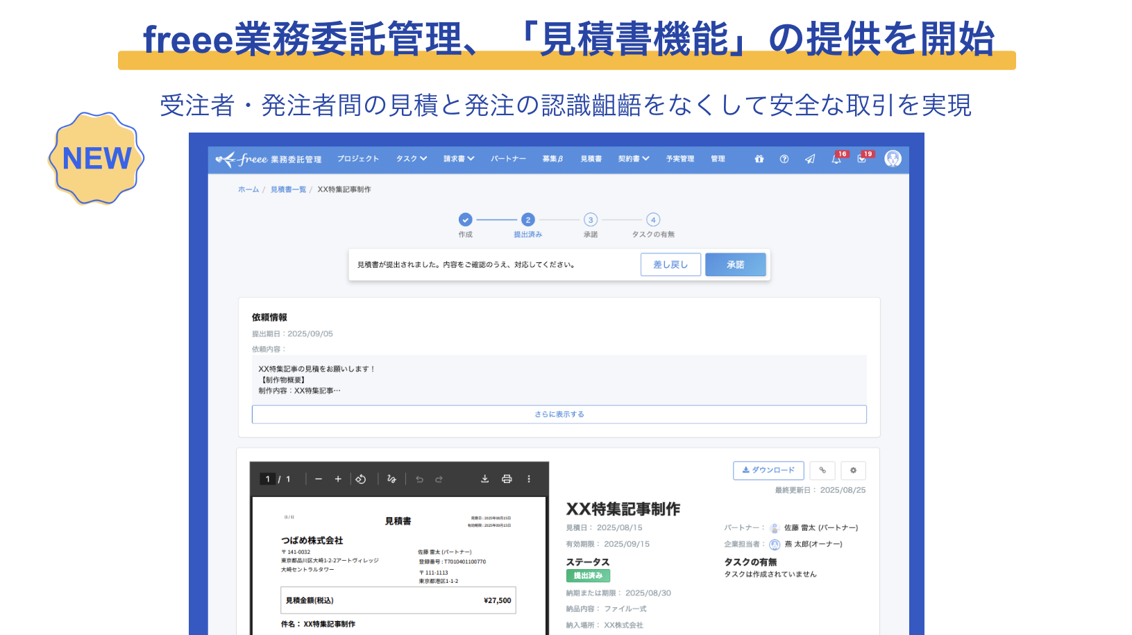 freee株式会社が、業務委託管理サービスに新しい「見積書機能」を追加しました。この機能により、受注者と発注者がシステム上で直接見積書のやり取りや発注の承認を行えるよ�うになります。これにより、これまでメールや電話で行っていたやり取りの手間が削減され、双方の認識のずれを防ぎ、より安全でスムーズな取引を実現します。この新機能は、業務委託に関わる全ての人々のコミュニケーションコストを大幅に下げ、業務効率化に貢献することが期待されています。取引の状況がシステム上で一目でわかるようになるため、進捗管理も容易になります。
