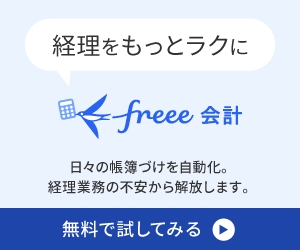 freee会計