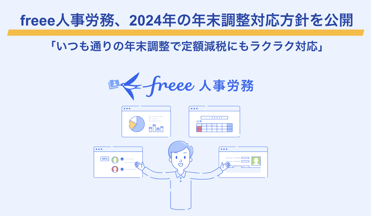 freee人事労務、2024年の年末調整機能の対応方針を公開「いつも通りの年末調整で定額減税にもラクラク対応」タイトルとfreee人事労務ロゴ画像