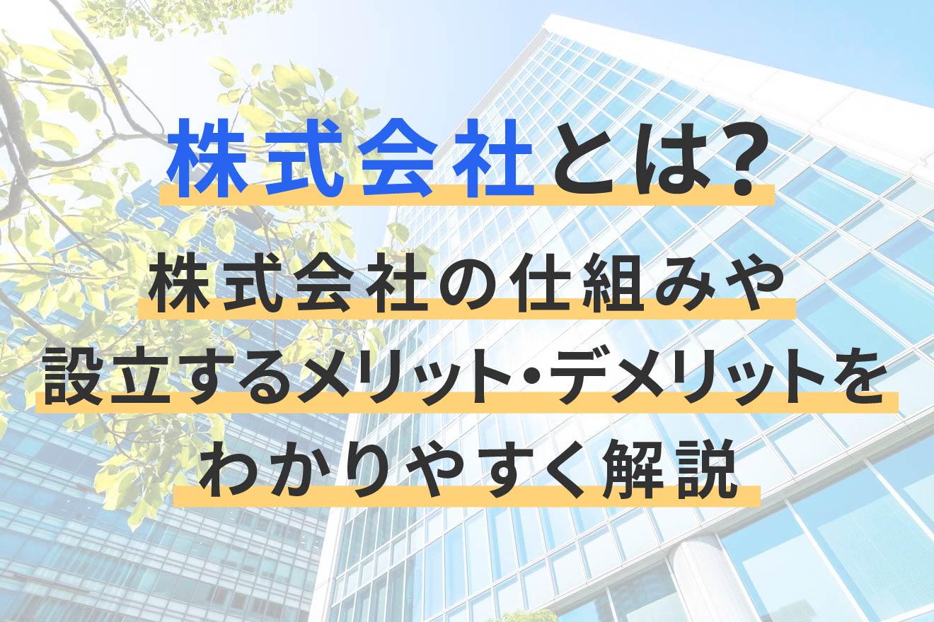 株式会社とは？仕組みや設立するメリット・デメリットをわかりやすく解説 | 経営者から担当者にまで役立つバックオフィス基礎知識 | クラウド会計ソフト  freee