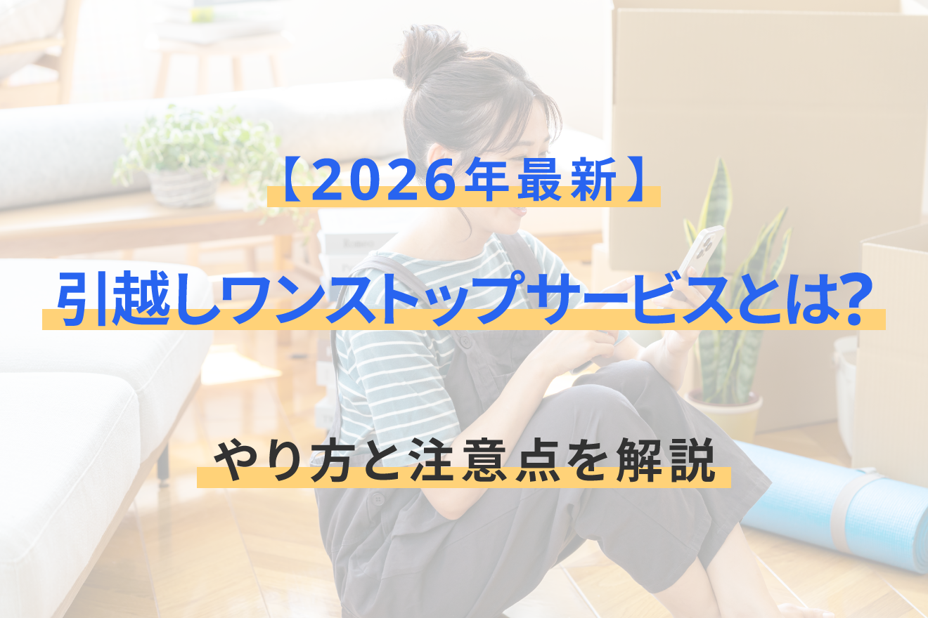 2026年最新｜引越しワンストップサービスとは？やり方と注意点を解説