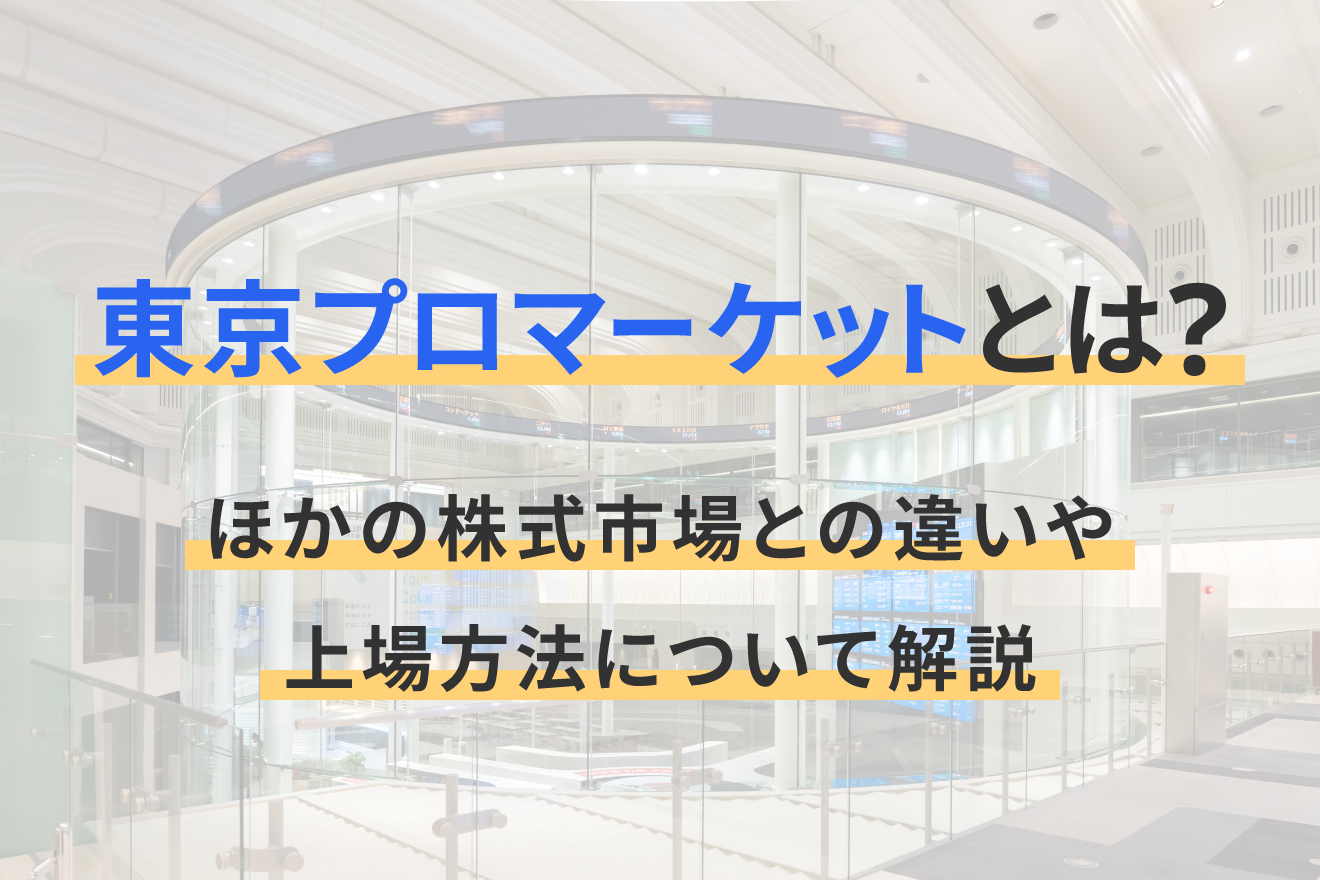 東京プロマーケットとは？ほかの株式市場との違いや上場方法について 