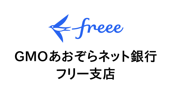 GMOあおぞらネット銀行 フリー支店　freeeロゴ付き画像