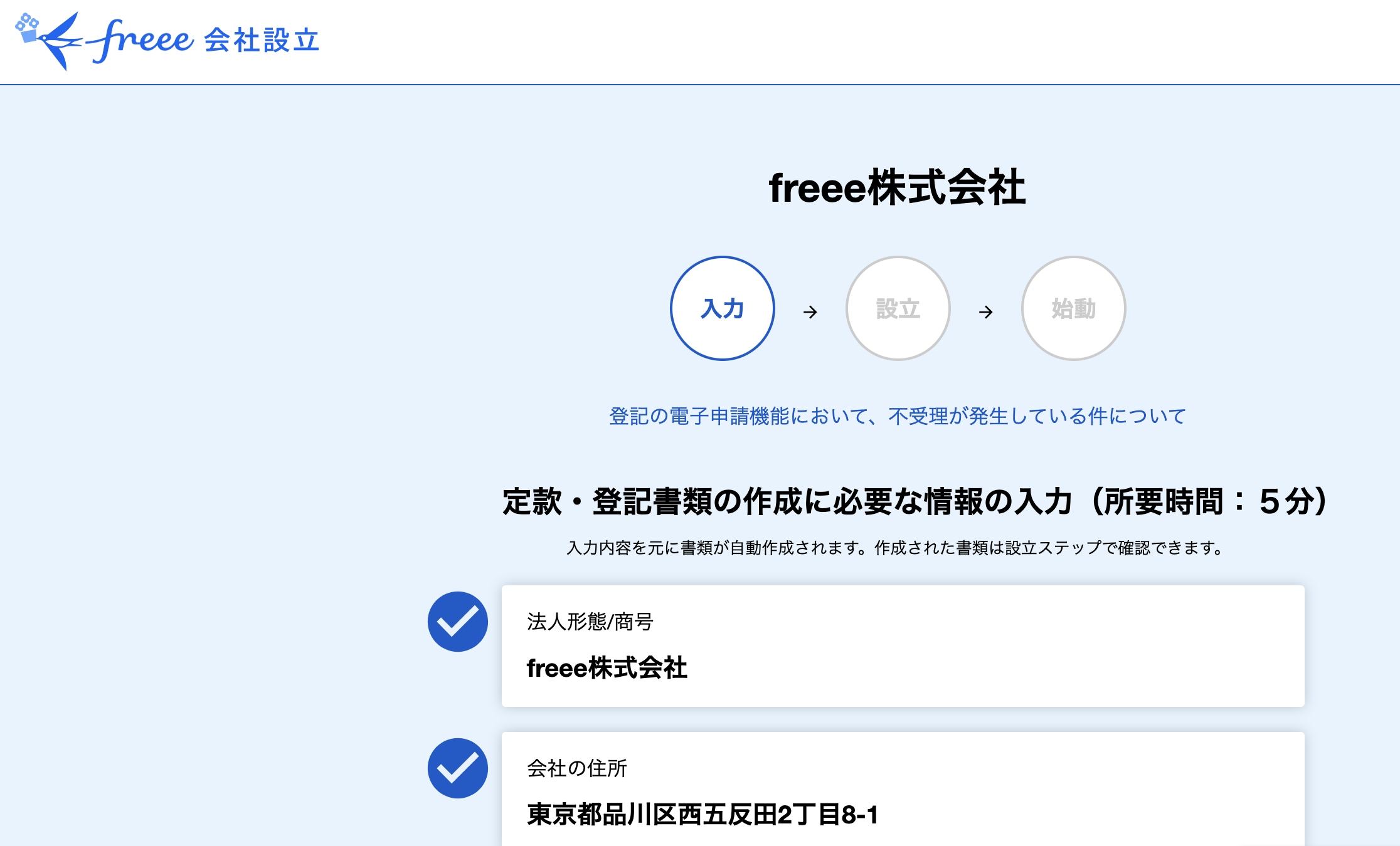 freee会社設立 入力画面
