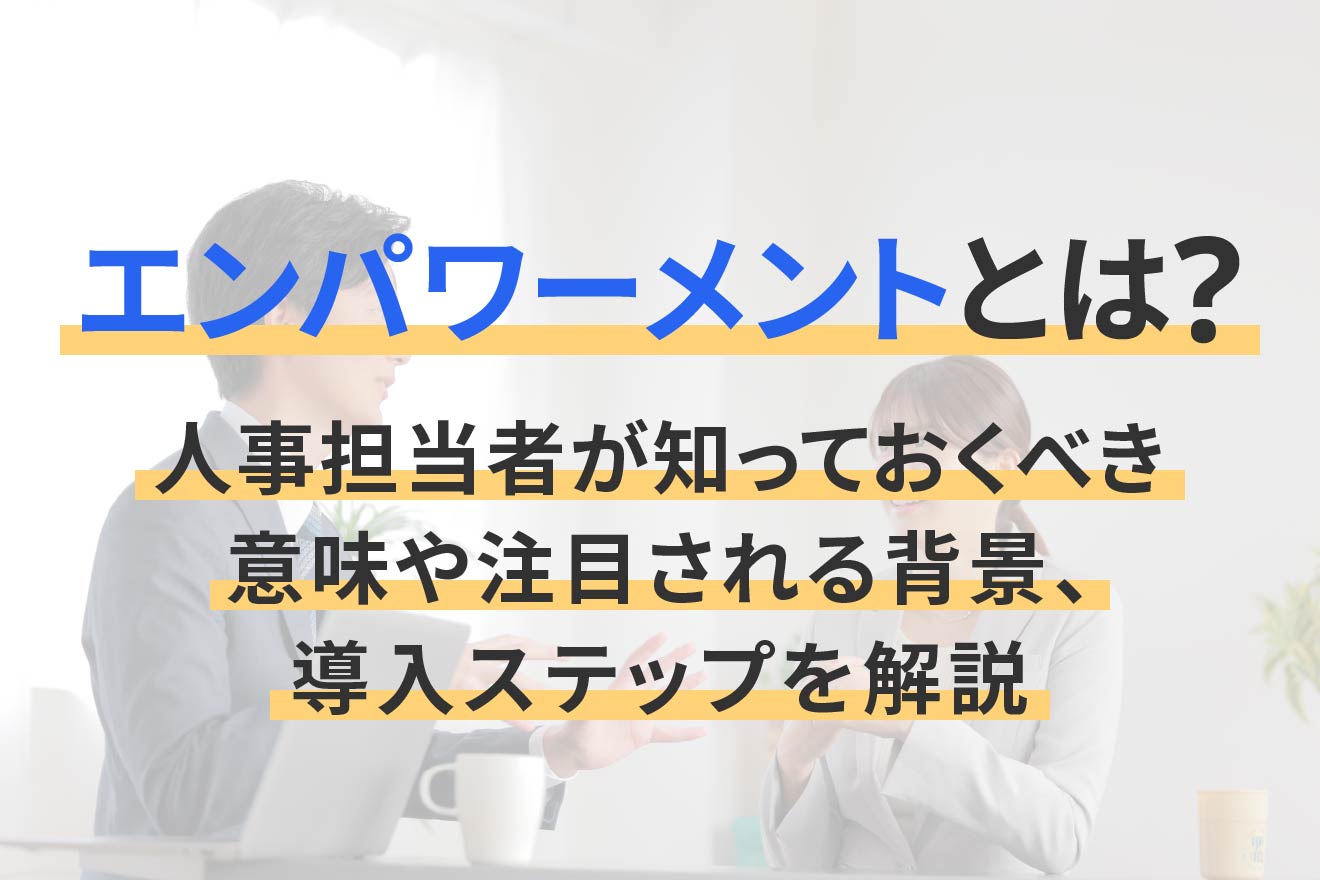 エンパワー と は